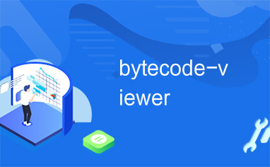 IDEA 使用Bytecode Viewer查看字节码文件