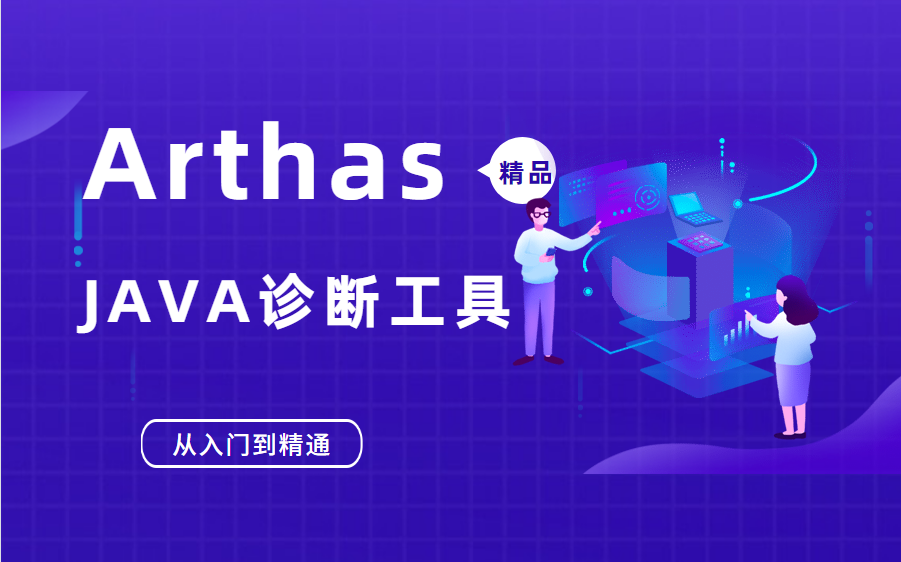 基于arthas的应用实践——工商银行打造在线诊断平台的探索与实践